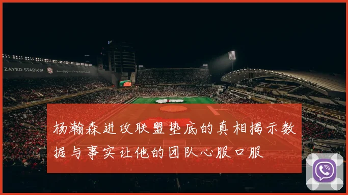 杨瀚森进攻联盟垫底的真相揭示数据与事实让他的团队心服口服