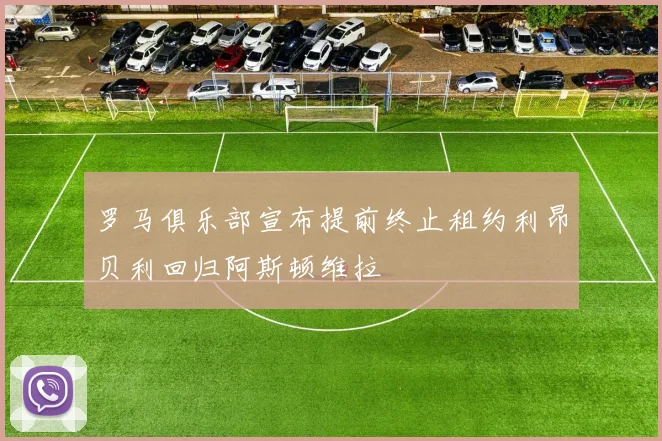 罗马俱乐部宣布提前终止租约利昂贝利回归阿斯顿维拉