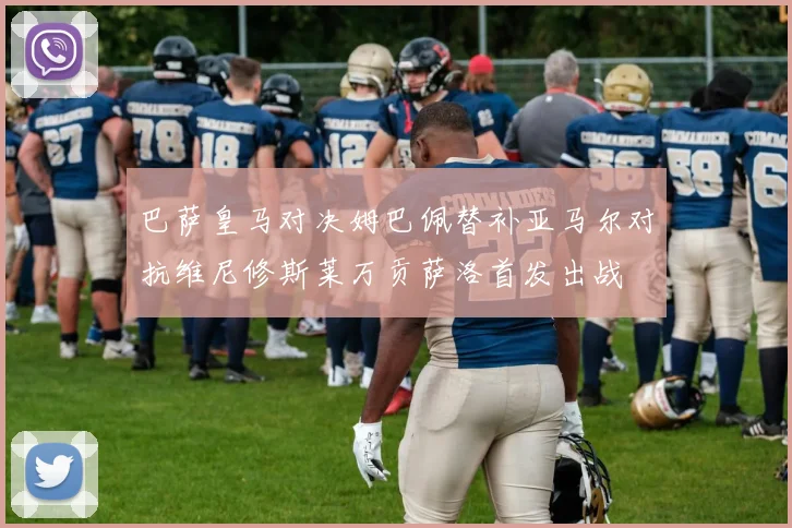 巴萨皇马对决姆巴佩替补亚马尔对抗维尼修斯莱万贡萨洛首发出战