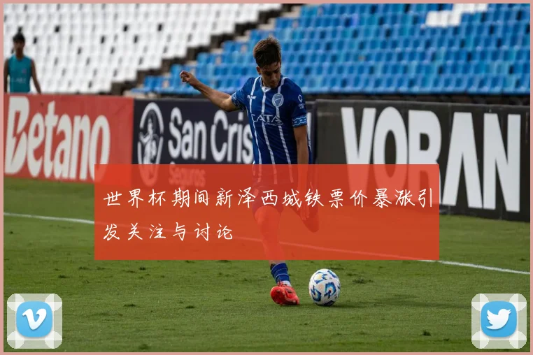 世界杯期间新泽西城铁票价暴涨引发关注与讨论