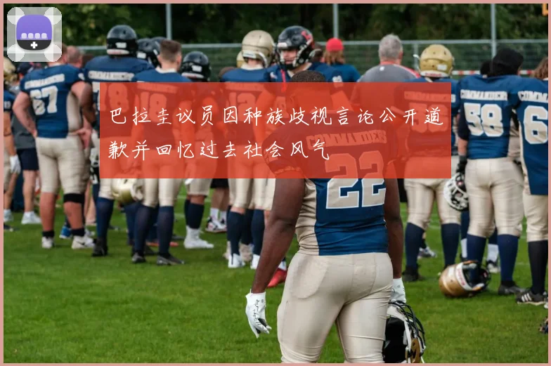 巴拉圭议员因种族歧视言论公开道歉并回忆过去社会风气
