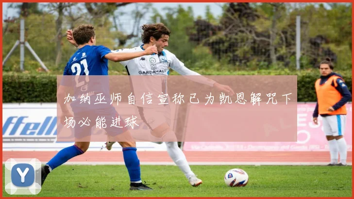 加纳巫师自信宣称已为凯恩解咒下场必能进球